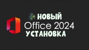 НОВЫЙ MICROSOFT OFFICE 2024 PROFESSIONAL PLUS 2024  / ГАЙД КАК УСТАНОВИТЬ