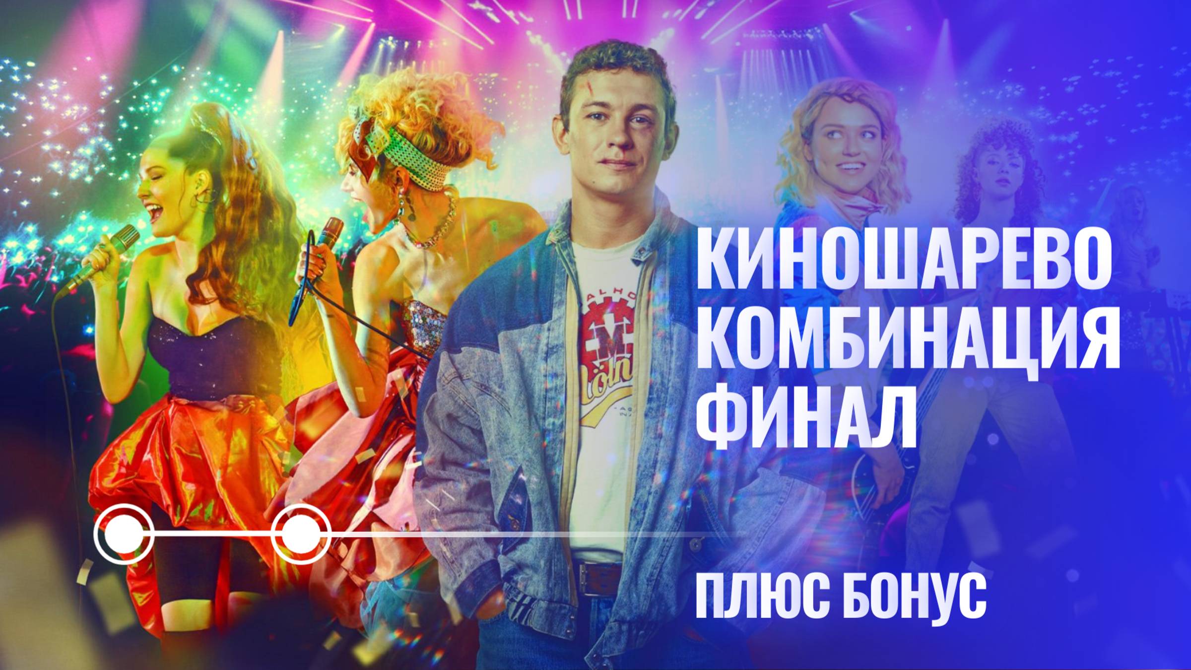 № 48 сериал КОМБИНАЦИЯ - финал/ сериал СПЯЩИЕ - огонь! / приятный кино-бонус смотреть онлайн