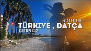 •ДАТЧА•ТУРЦИЯ•САМОЕ ЧИСТОЕ МОРЕ и СЧАСТЛИВЫЕ СТАРИКИ•