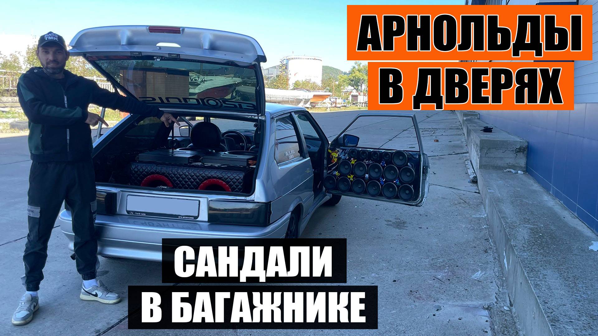В АВТОЗВУК 500К / Два 15 сабвуфера и 32 динамика в дверях ВАЗ 2113 смотреть онлайн
