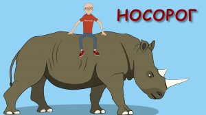 Познавательный мультфильм о носороге