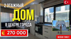 Двухэтажный дом с двумя квартирами 2+1 в центре Енишехира, Мерсин
