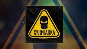 Тайпан - Хулиганка (Официальная премьера трека)