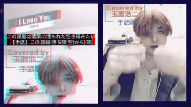 【手話パフォーマンス】I Love You 尾崎豊 カバー：玉置浩二 смотреть онлайн
