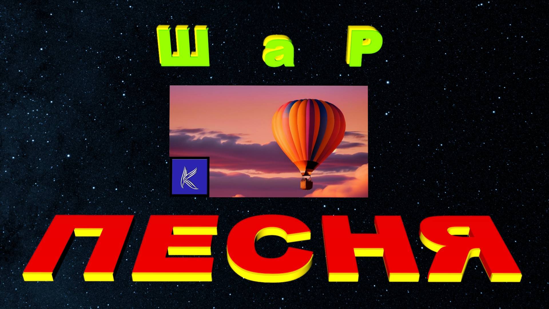 ШАР смотреть онлайн