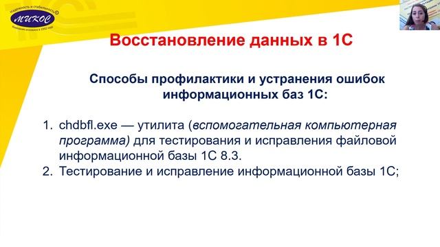 Вебинар «Безопасность ваших бухгалтерских данных: как не потерять данные» | Микос Программы 1С смотреть онлайн
