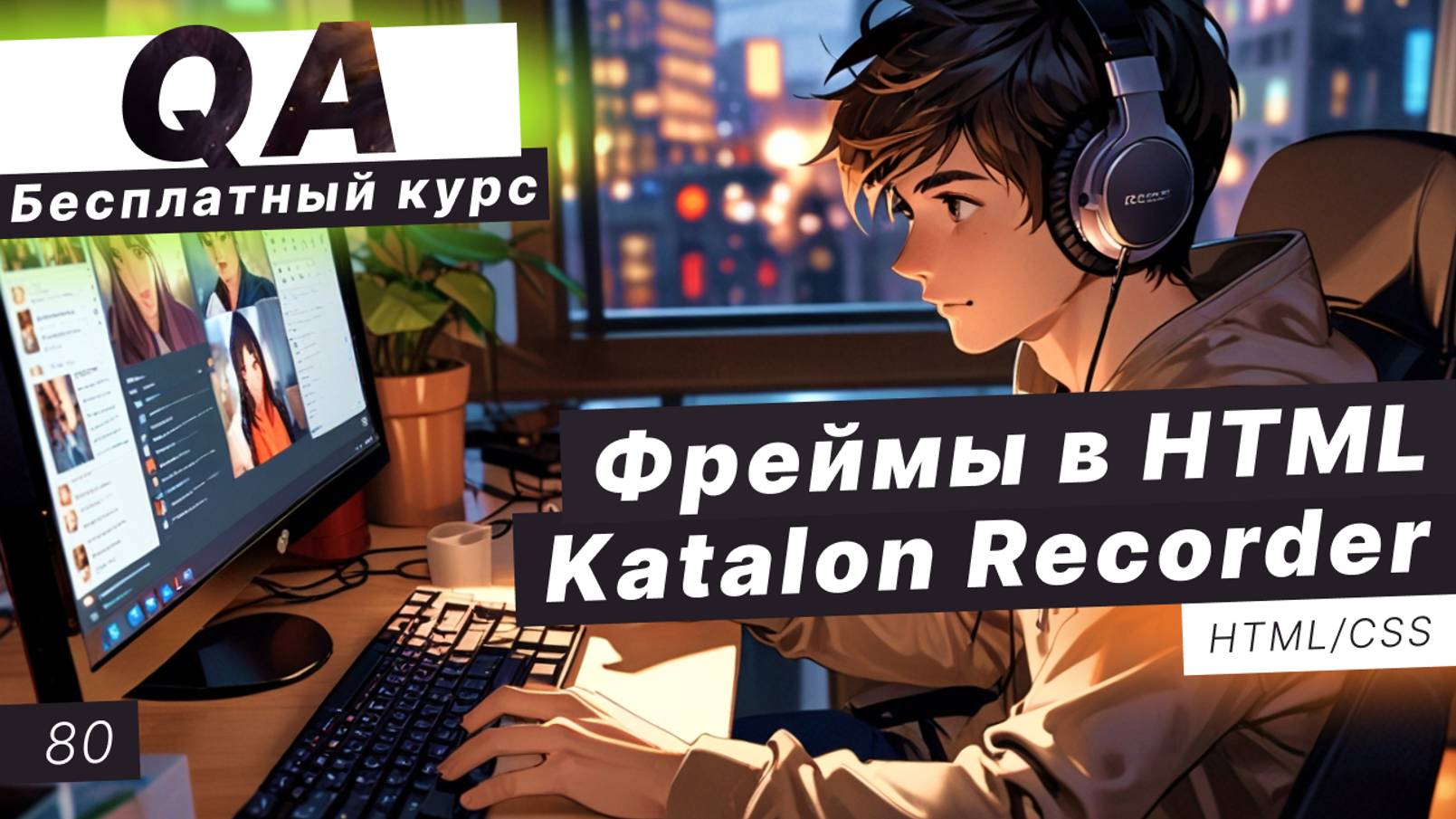 Урок 80. Фреймы в HTML. Автоматизированное тестирование. Katalon Recorder обзор смотреть онлайн