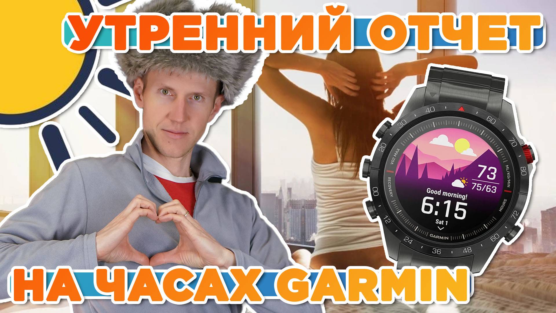 Как посмотреть утренний отчет на часах Garmin, настройка, скрытая функция смотреть онлайн