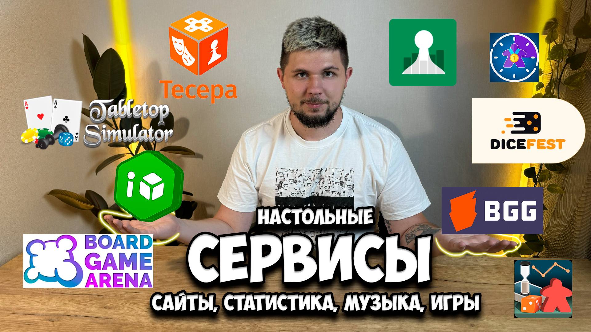 Полезные настольные сервисы и приложения | Настолки в деталях |