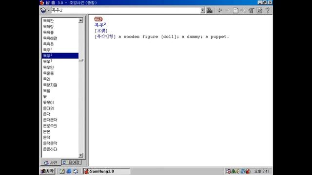 Samhung 3.0 - North Korean dictionary software (Windows 98) смотреть онлайн