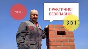 Самый безопасный дымоход, 3в1 дымоход-вентиляция помещения-охлаждение гильзы дымохода