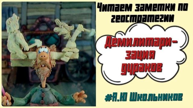 Демилитаризация дураков. Читаем заметки по геостратегии А.Ю Школьникова #геостратегия смотреть онлайн
