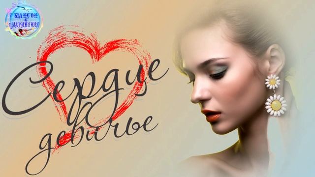 Шикарная песня ! Сердце девичье ! смотреть онлайн