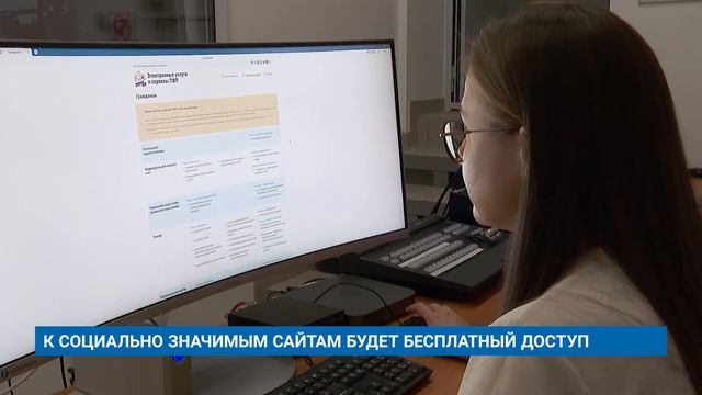 К СОЦИАЛЬНО ЗНАЧИМЫМ САЙТАМ БУДЕТ БЕСПЛАТНЫЙ ДОСТУП смотреть онлайн