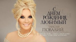 Таисия Повалий  -  С Днём рождения, любимый   !