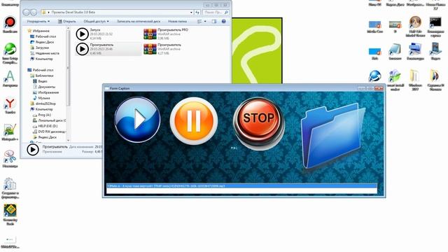 мой проигрыватель (Devel Studio 3.0 beta) смотреть онлайн