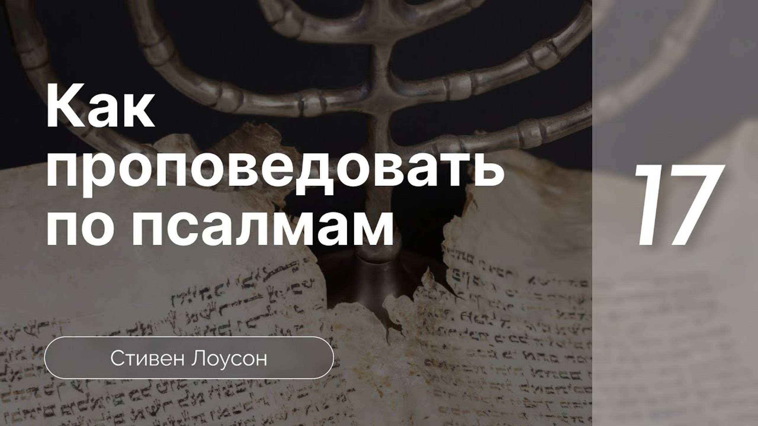Как проповедовать по псалмам - Лоусон ч.17
