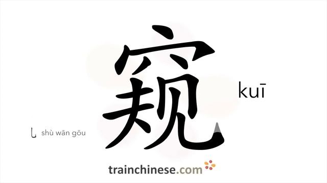 How to write 窥 (kuī) – spy – stroke order, radical, examples and spoken audio смотреть онлайн