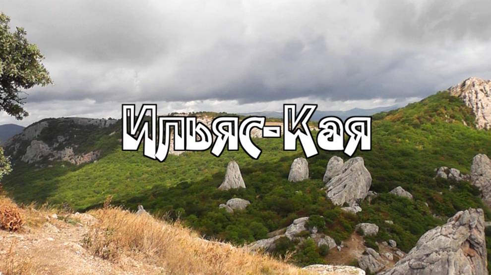 Ильяс-Кая смотреть онлайн