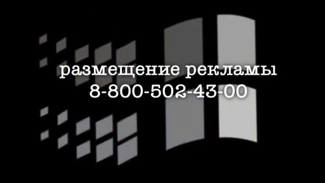 Заставка конца рекламы (Windows, 1995-1998) смотреть онлайн