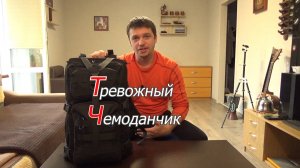 Тревожный Чемоданчик