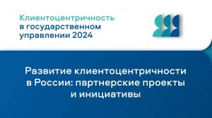 Развитие клиентоцентричности в России: партнерские проекты и инициативы