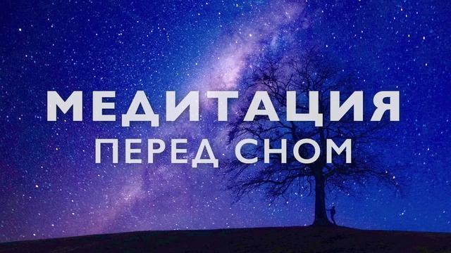 Медитация перед сном | Глубокое расслабление | Йога нидра | 20 минут смотреть онлайн