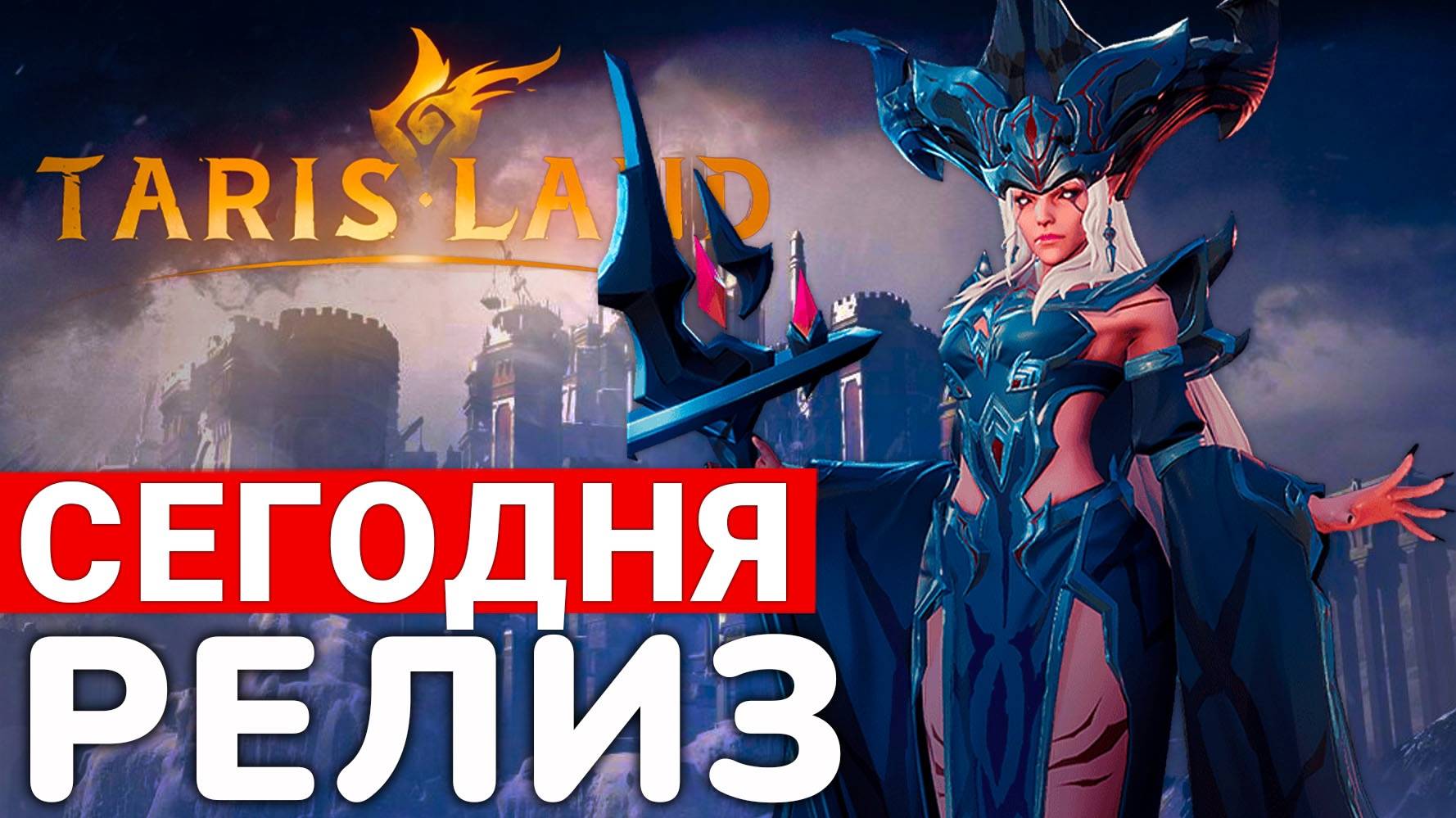 TARISLAND — НАСТОЯЩИЙ РЕЛИЗ КРОССПЛАТФОРМЫ ЗДОРОВОГО ЧЕЛОВЕКА смотреть онлайн