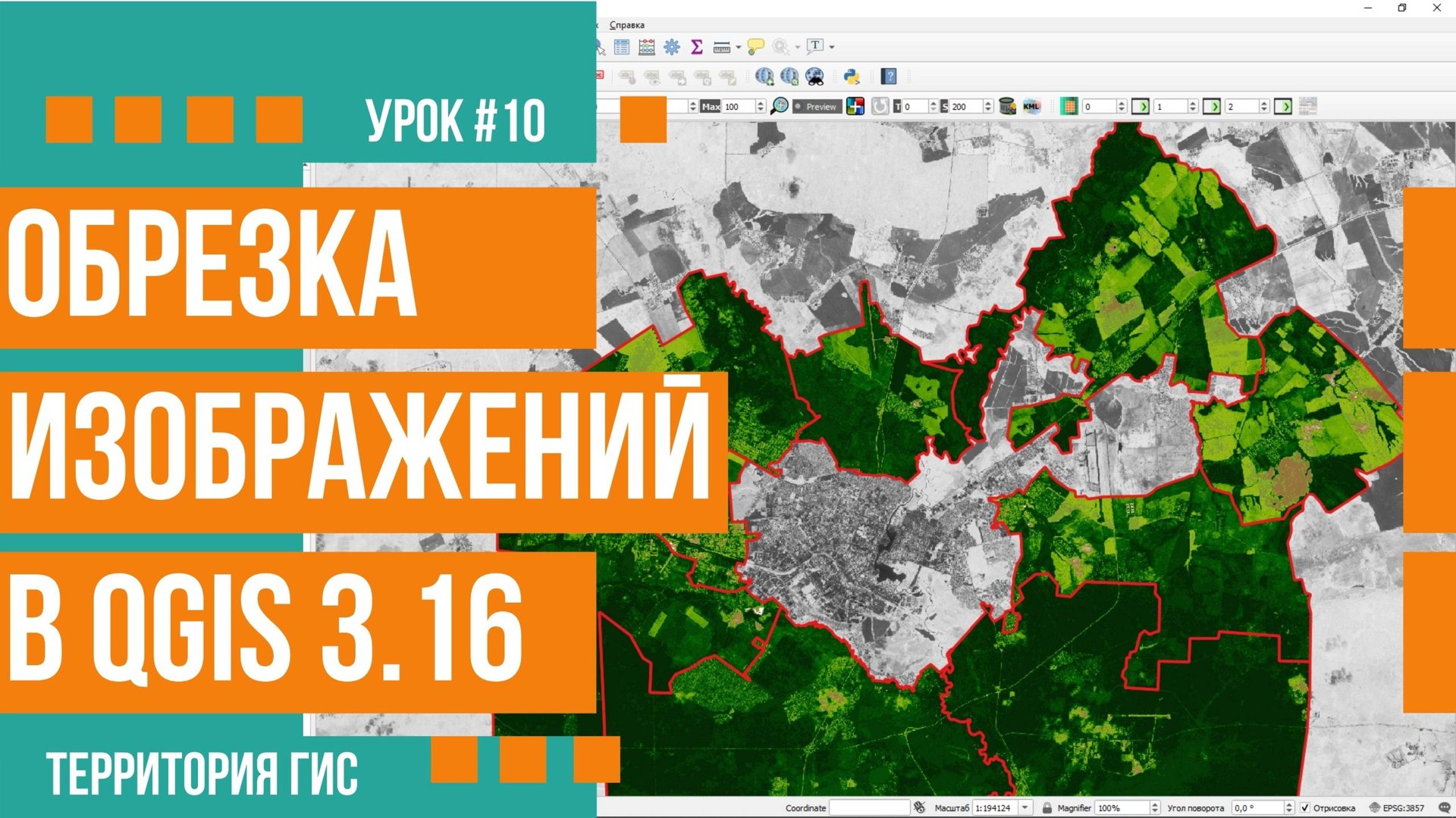 Обрезка изображений в QGIS 3.16 смотреть онлайн