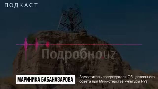 Мариника Бабаназарова о разрушении археологических памятников в Узбекистане. смотреть онлайн