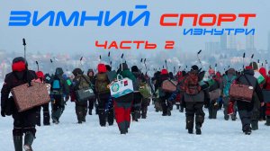 Чемпионат России по ловле на мормышку изнутри! ЧАСТЬ 2