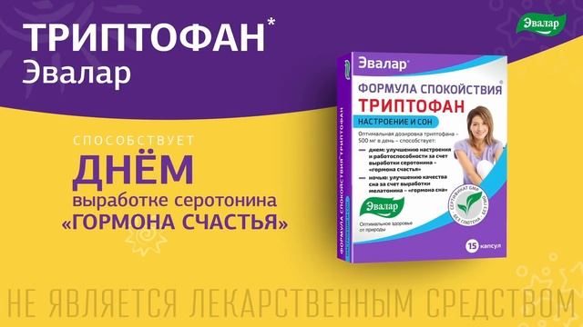 Триптофан формула спокойствия от компании Эвалар смотреть онлайн