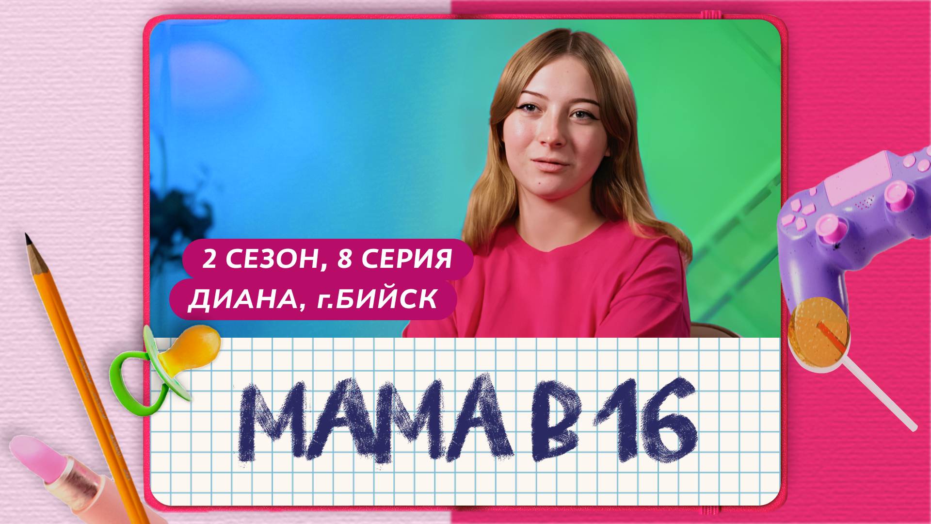МАМА В 16 | 2 СЕЗОН, 8 ВЫПУСК | ДИАНА, БИЙСК