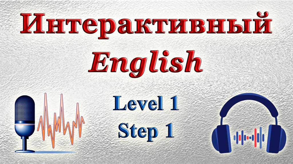 Курс "ИНТЕРАКТИВНЫЙ ENGLISH" - Уровень 1 / Шаг 1 смотреть онлайн