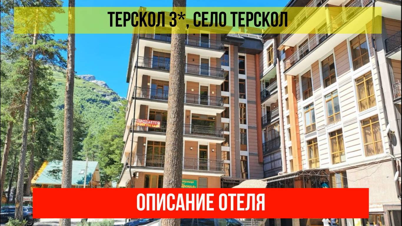ГОСТИНИЦА ТЕРСКОЛ 3*, Кабардино-Балкарская Республика, описание отеля смотреть онлайн