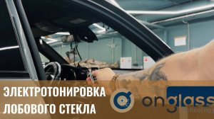 Электротонировка лобовое стекло OnGlass для Mercedes-Benz GLC