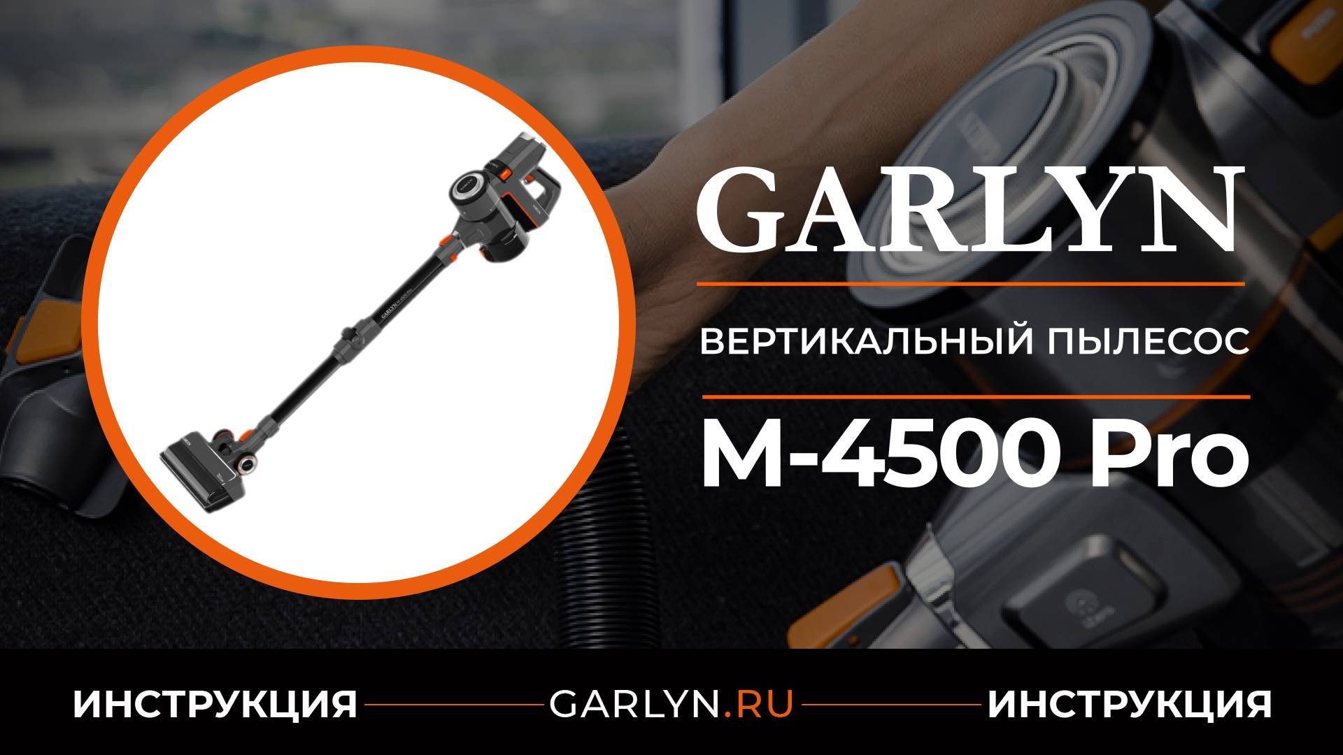 Инструкция по эксплуатации беспроводного вертикального пылесоса Garlyn M4500 Pro смотреть онлайн