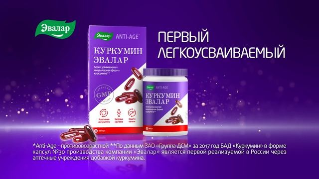 Куркумин от компании Эвалар смотреть онлайн