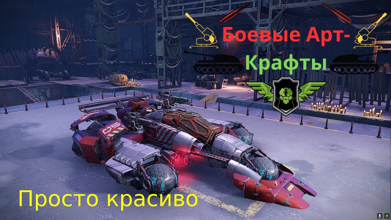 Crossout Боевые арт крафты Квант + Синтез Арт крафт