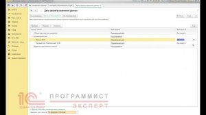 Как открыть и закрыть период в 1С?