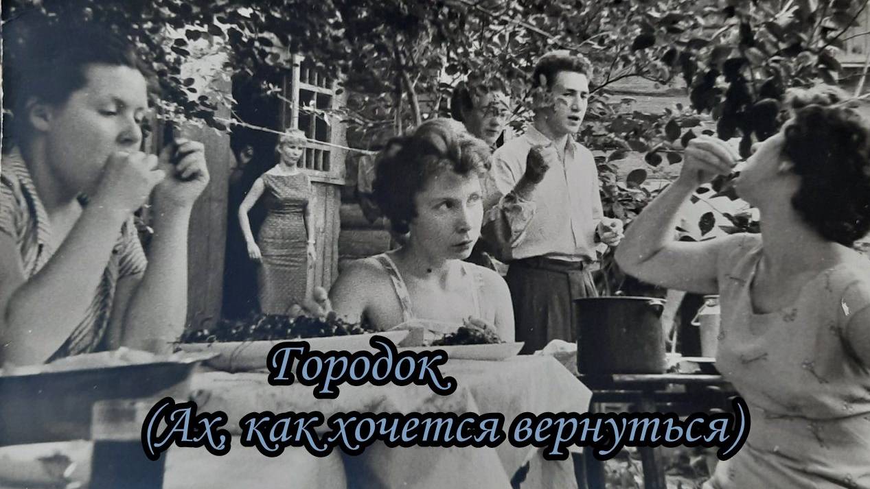 Городок (Ах, как хочется вернуться)