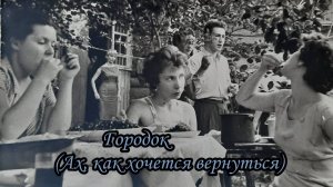Городок (Ах, как хочется вернуться)