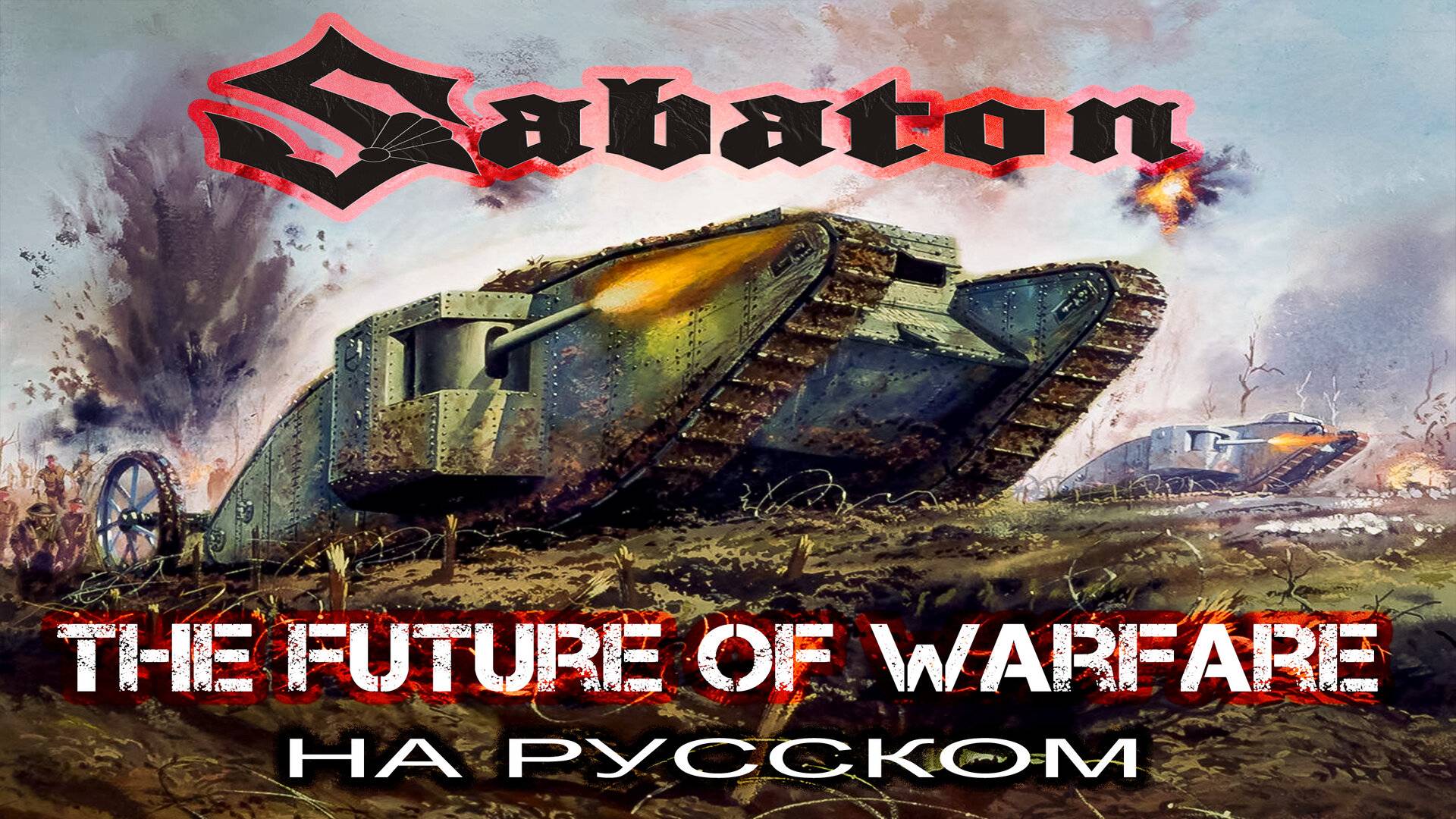 SABATON - The Future of Warfare (кавер на русском от Отзвуки Нейтрона) 2024 смотреть онлайн