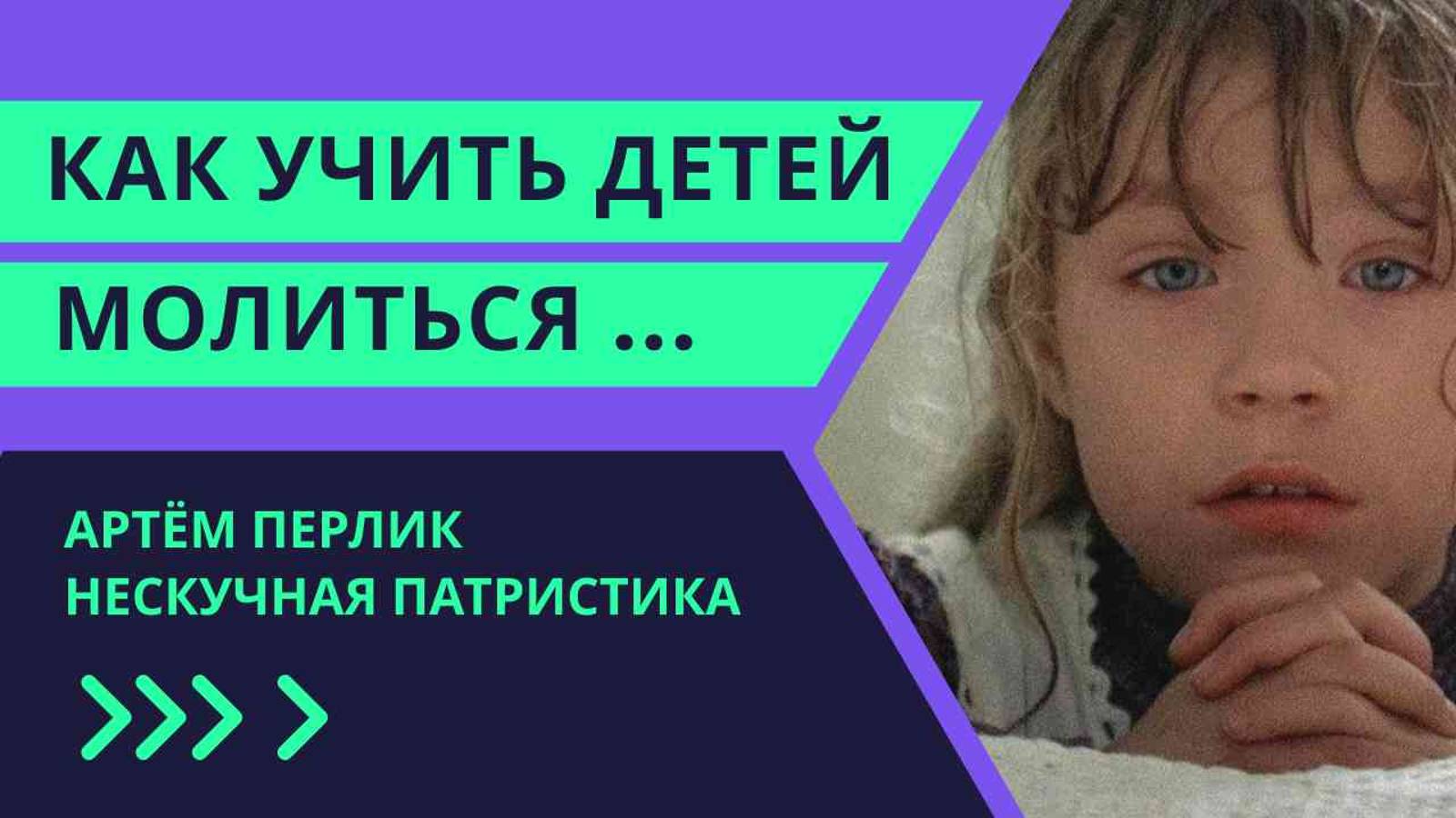 Как научить детей молиться - НЕСКУЧНАЯ ПАТРИСТИКА