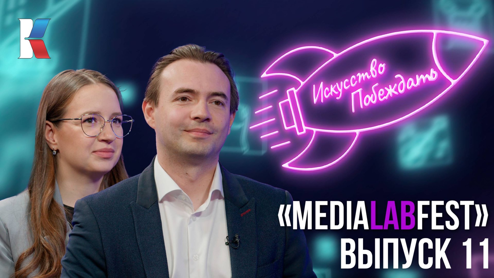 Искусство побеждать: Всероссийский фестиваль создателей контента MEDIALABFEST смотреть онлайн