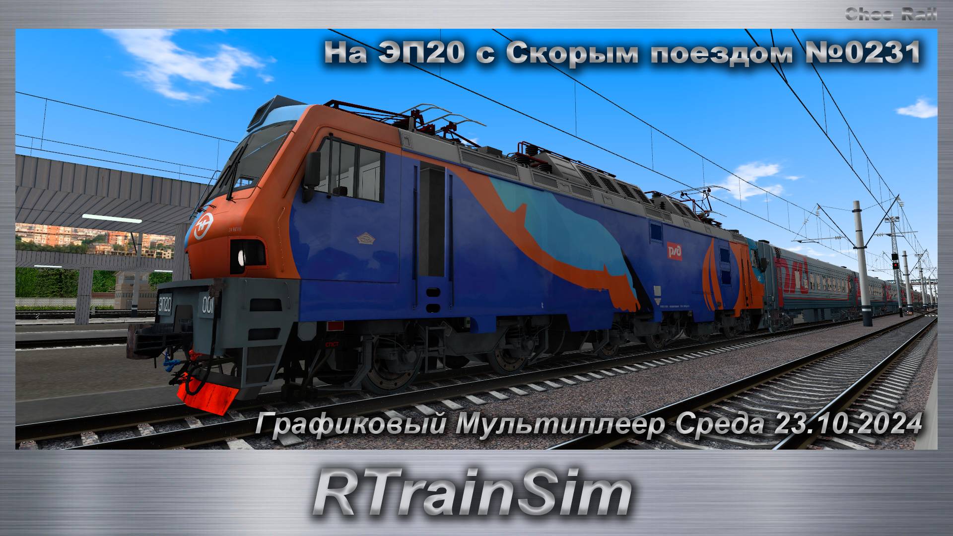 RTrainSim На ЭП20 с Скорым поездом № 0231 Графиковый Мультиплеер Среда 23.10.2024 смотреть онлайн