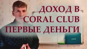 Как заработать в Coral Club. Первая выгода на первых шагах.