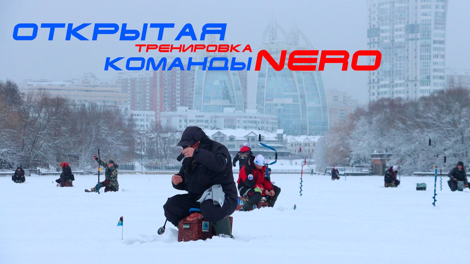 Зимняя мормышка. Тренировка сильнейших спортсменов