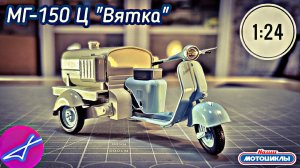 ВГ-150Ц «Вятка» 1:24 Наши мотоциклы СПЕЦВЫПУСК №6 MODIMIO