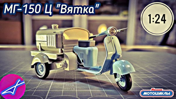 ВГ-150Ц "Вятка" 1:24 Наши мотоциклы СПЕЦВЫПУСК №6 MODIMIO